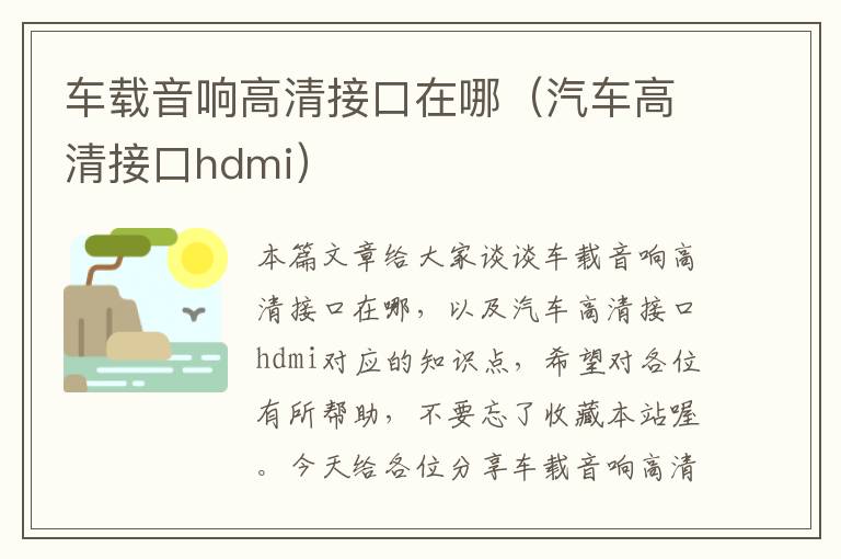 车载音响高清接口在哪（汽车高清接口hdmi）