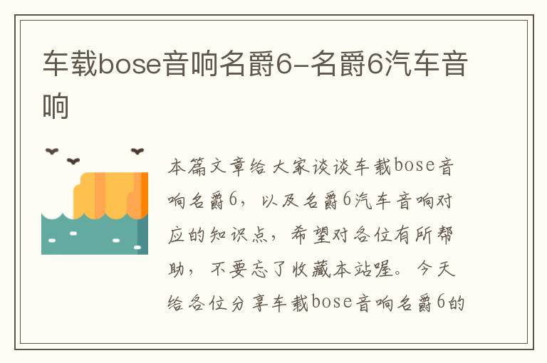 车载bose音响名爵6-名爵6汽车音响