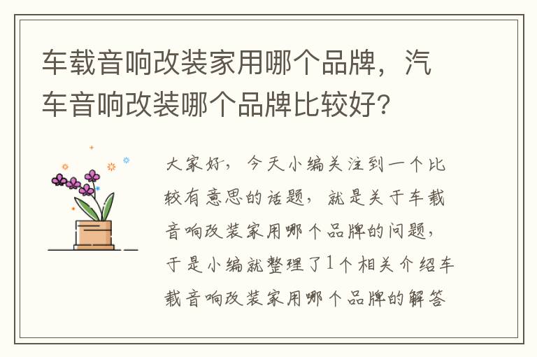 车载音响改装家用哪个品牌，汽车音响改装哪个品牌比较好?