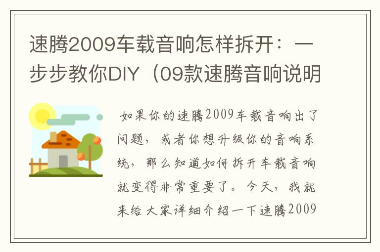 速腾2009车载音响怎样拆开：一步步教你DIY（09款速腾音响说明书）