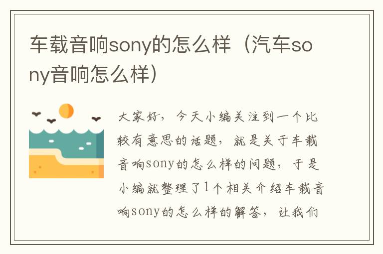 车载音响sony的怎么样（汽车sony音响怎么样）