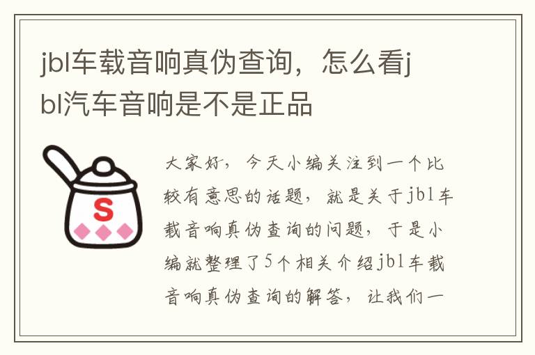 jbl车载音响真伪查询，怎么看jbl汽车音响是不是正品