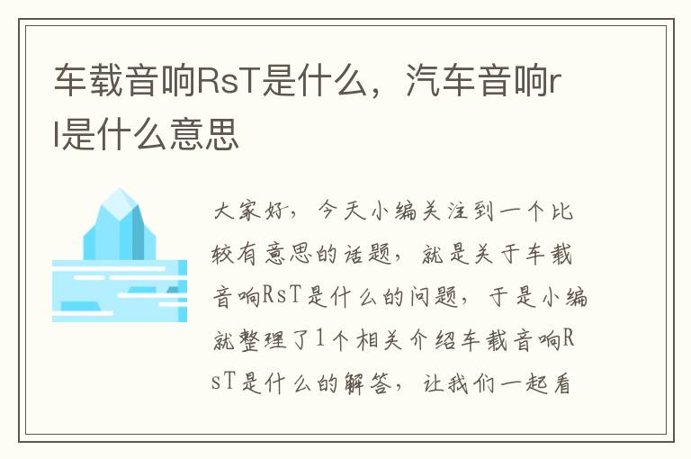 车载音响RsT是什么，汽车音响rl是什么意思