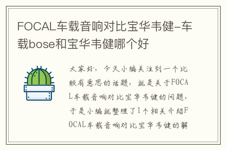 FOCAL车载音响对比宝华韦健-车载bose和宝华韦健哪个好