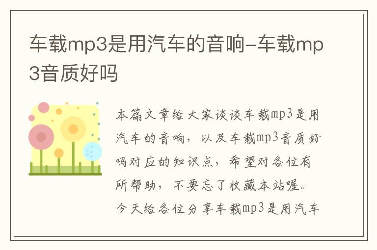 车载mp3是用汽车的音响-车载mp3音质好吗