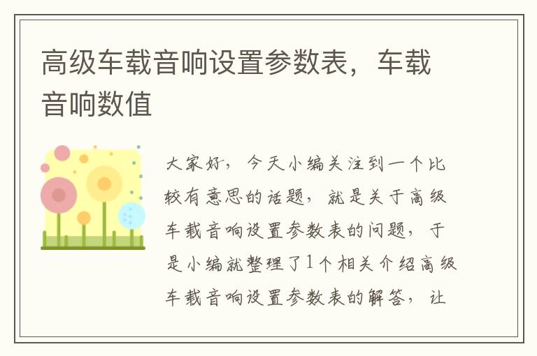 高级车载音响设置参数表，车载音响数值