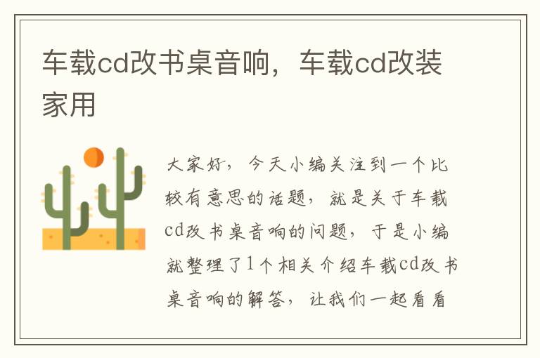 车载cd改书桌音响，车载cd改装家用