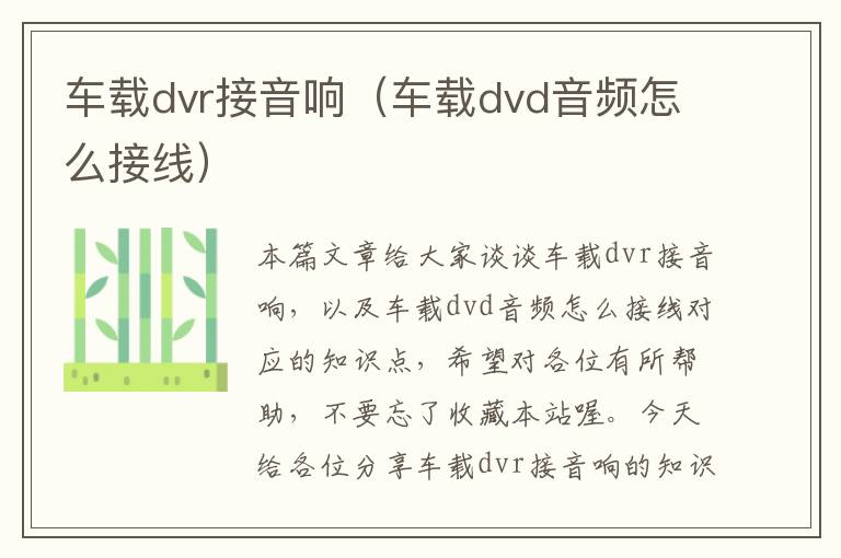 车载dvr接音响（车载dvd音频怎么接线）