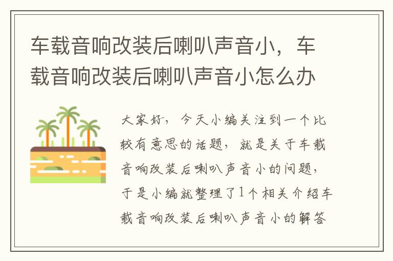 车载音响改装后喇叭声音小，车载音响改装后喇叭声音小怎么办