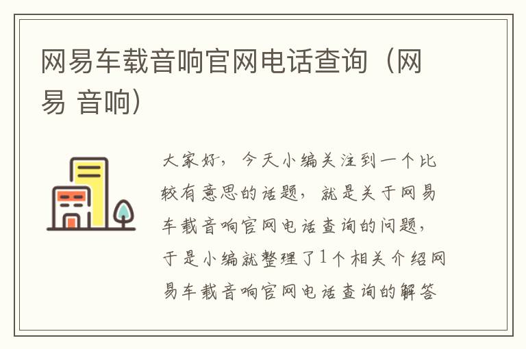 网易车载音响官网电话查询（网易 音响）