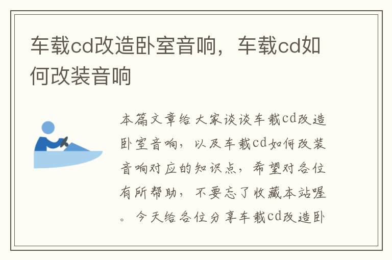 车载cd改造卧室音响，车载cd如何改装音响