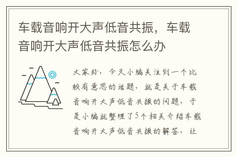 车载音响开大声低音共振，车载音响开大声低音共振怎么办