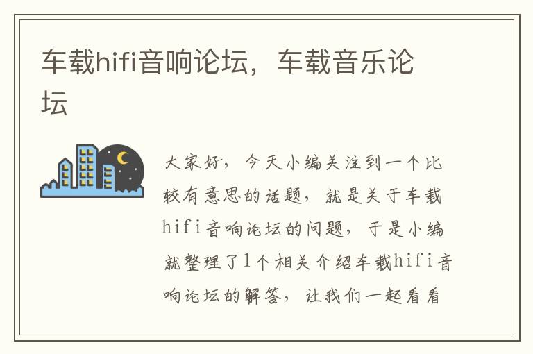 车载hifi音响论坛，车载音乐论坛