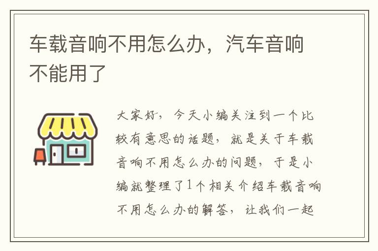 车载音响不用怎么办，汽车音响不能用了