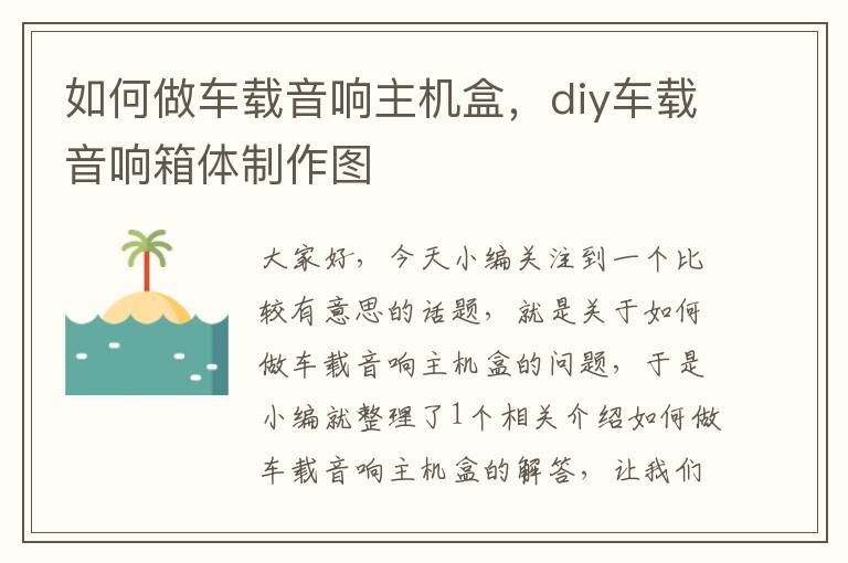 如何做车载音响主机盒，diy车载音响箱体制作图