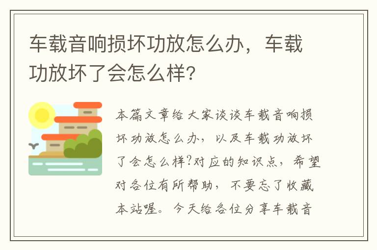 车载音响损坏功放怎么办，车载功放坏了会怎么样?