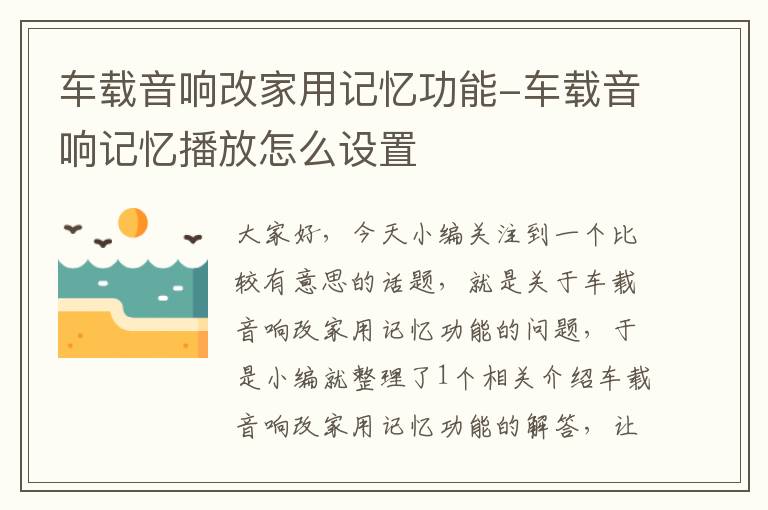 车载音响改家用记忆功能-车载音响记忆播放怎么设置