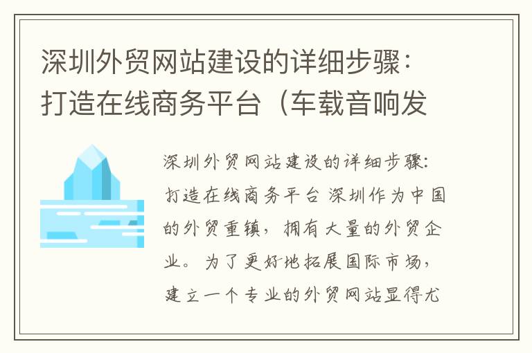 深圳外贸网站建设的详细步骤：打造在线商务平台（车载音响发出刺耳的声音）