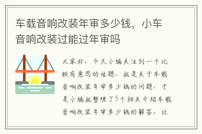 车载音响改装年审多少钱，小车音响改装过能过年审吗