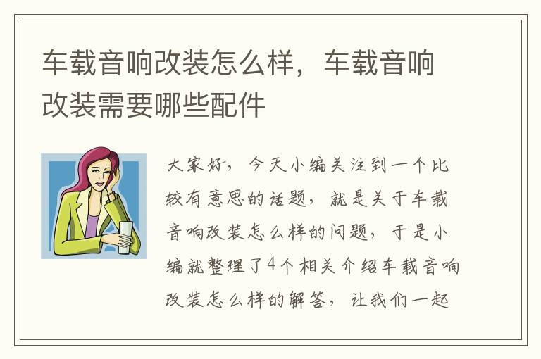 车载音响改装怎么样，车载音响改装需要哪些配件