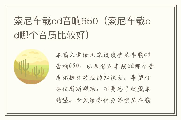 索尼车载cd音响650（索尼车载cd哪个音质比较好）