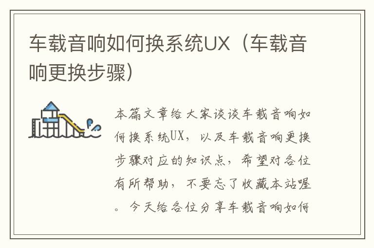 车载音响如何换系统UX（车载音响更换步骤）