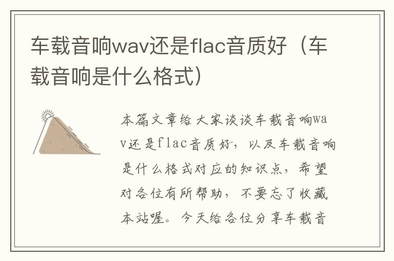 车载音响wav还是flac音质好（车载音响是什么格式）