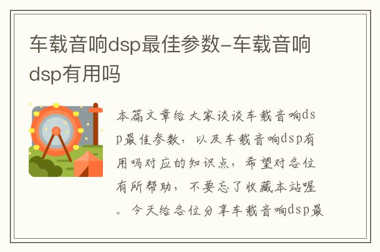 车载音响dsp最佳参数-车载音响dsp有用吗