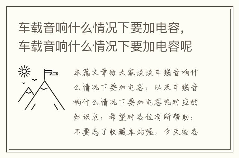 车载音响什么情况下要加电容，车载音响什么情况下要加电容呢