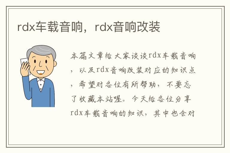 rdx车载音响，rdx音响改装