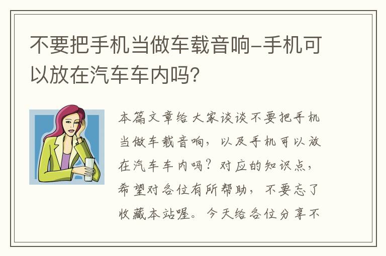 不要把手机当做车载音响-手机可以放在汽车车内吗？