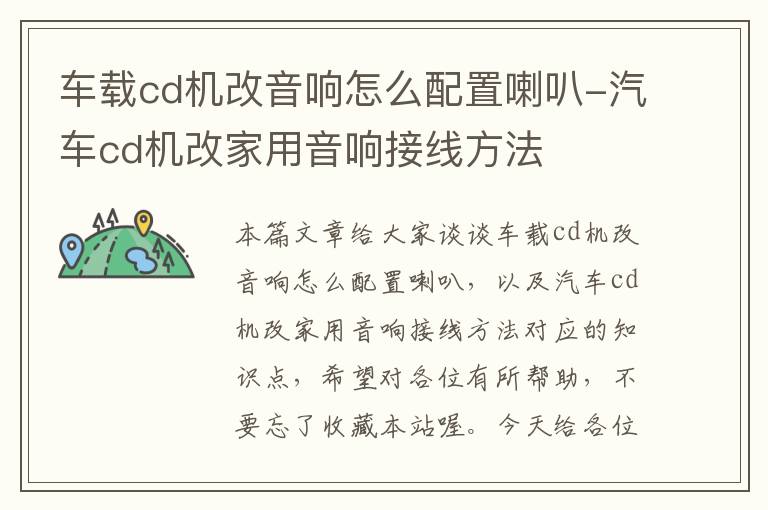 车载cd机改音响怎么配置喇叭-汽车cd机改家用音响接线方法