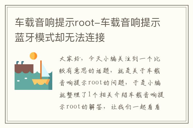 车载音响提示root-车载音响提示蓝牙模式却无法连接