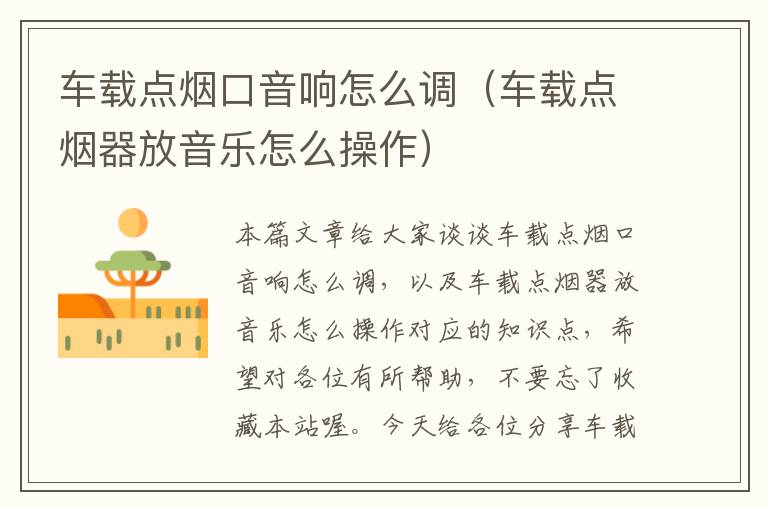 车载点烟口音响怎么调（车载点烟器放音乐怎么操作）