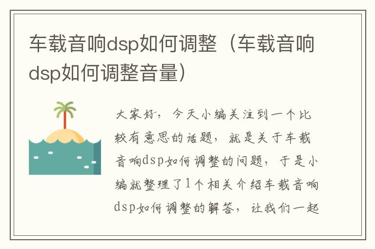 车载音响dsp如何调整（车载音响dsp如何调整音量）