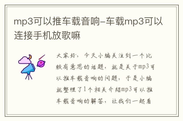 mp3可以推车载音响-车载mp3可以连接手机放歌嘛