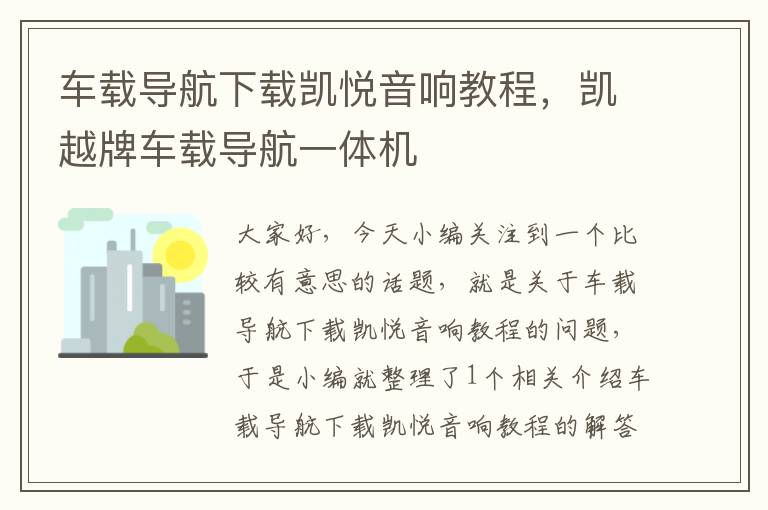 车载导航下载凯悦音响教程，凯越牌车载导航一体机