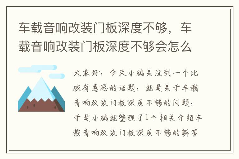 车载音响改装门板深度不够，车载音响改装门板深度不够会怎么样