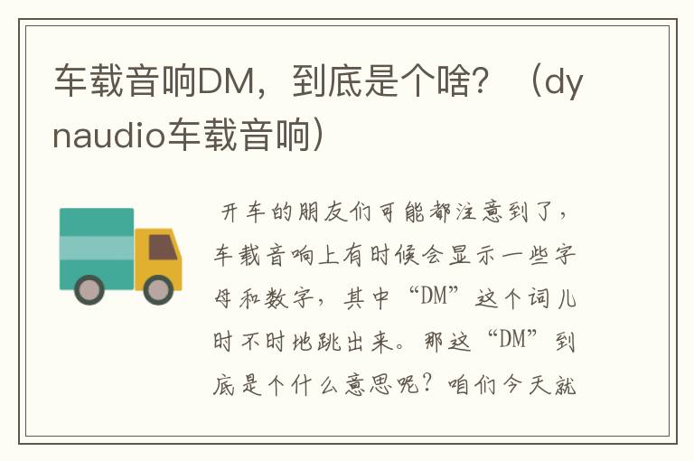 车载音响DM，到底是个啥？（dynaudio车载音响）