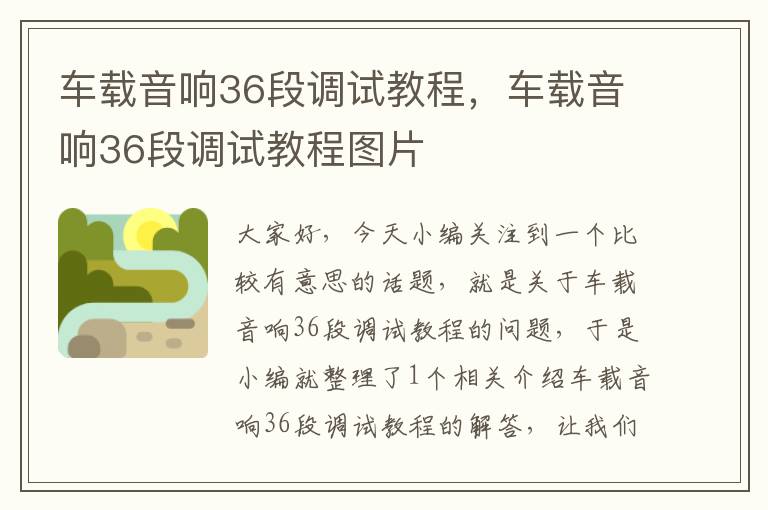 车载音响36段调试教程，车载音响36段调试教程图片