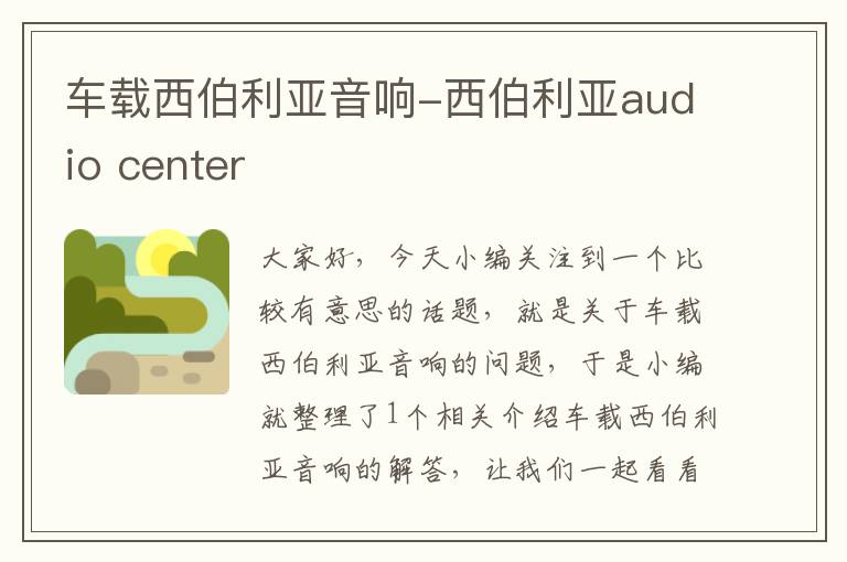 车载西伯利亚音响-西伯利亚audio center