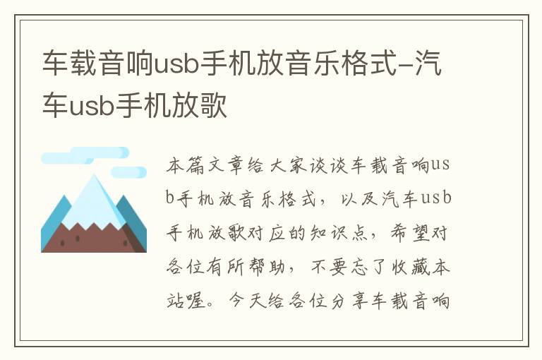 车载音响usb手机放音乐格式-汽车usb手机放歌