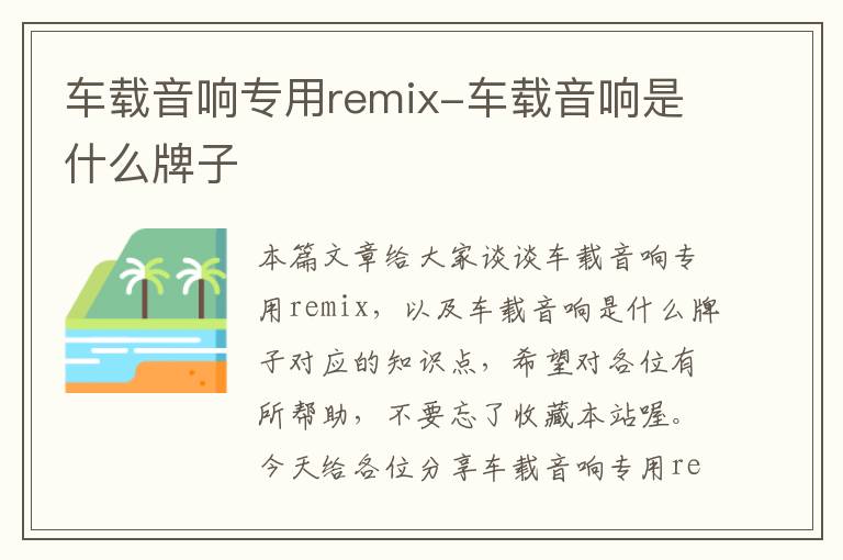 车载音响专用remix-车载音响是什么牌子