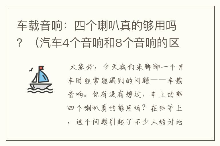 车载音响：四个喇叭真的够用吗？（汽车4个音响和8个音响的区别）