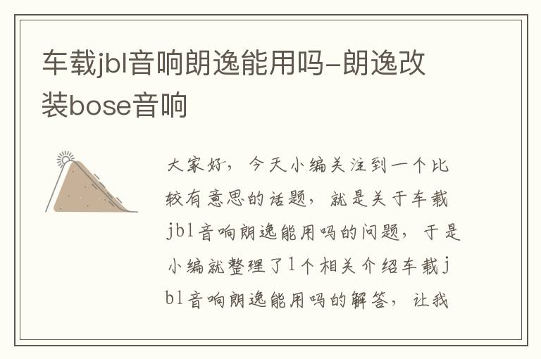 车载jbl音响朗逸能用吗-朗逸改装bose音响