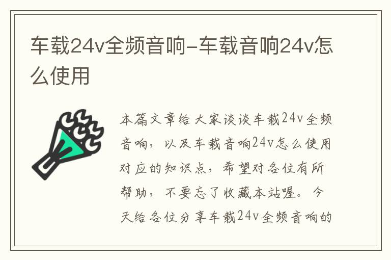 车载24v全频音响-车载音响24v怎么使用