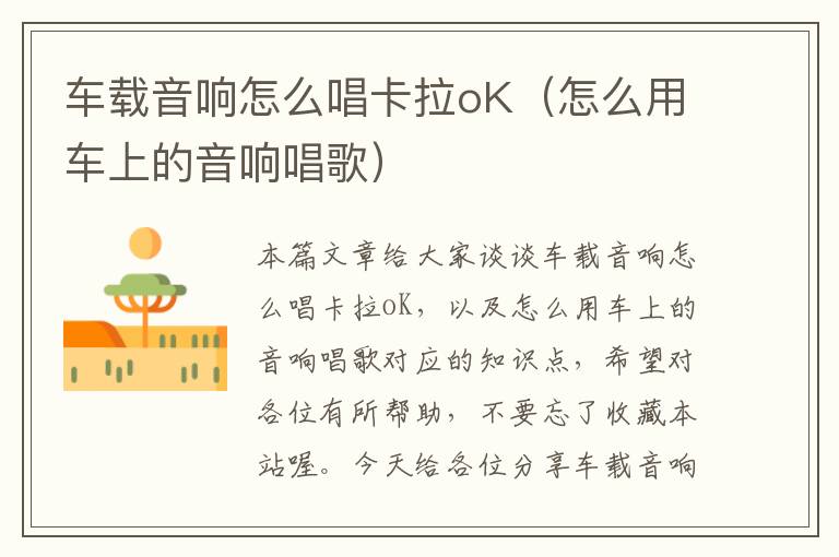 车载音响怎么唱卡拉oK（怎么用车上的音响唱歌）