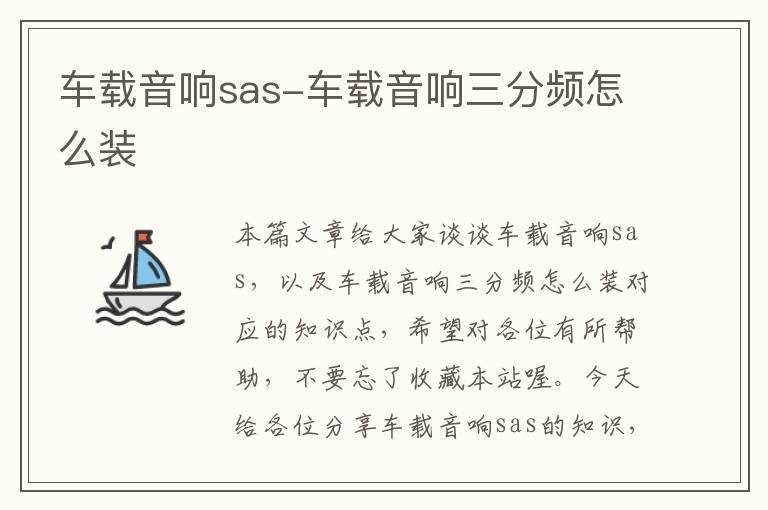 车载音响sas-车载音响三分频怎么装