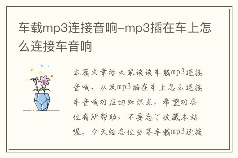 车载mp3连接音响-mp3插在车上怎么连接车音响