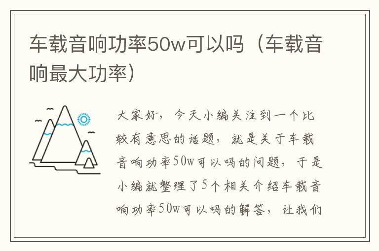 车载音响功率50w可以吗（车载音响最大功率）